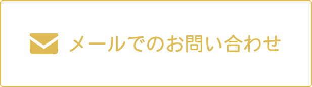 メールでのお問い合わせ