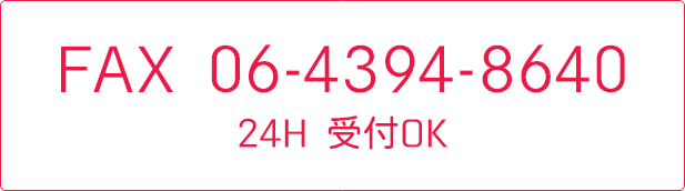 FAX 06-4394-8640 受付 24H OK