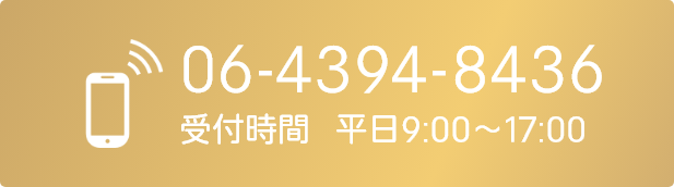 06-4394-8436 受付 平日9:00~17:00